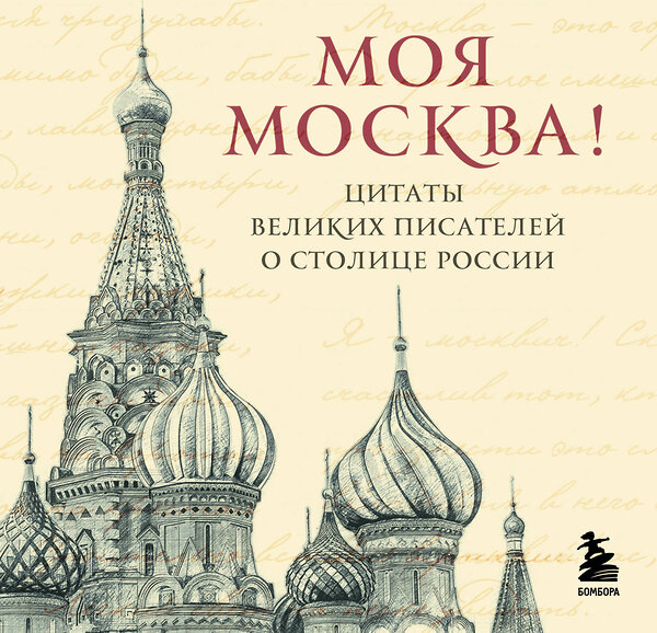 Эксмо "Моя Москва! Цитаты великих писателей о столице России. Карманный формат" 545125 978-5-04-220375-6
