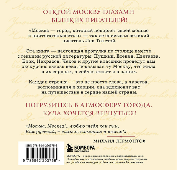 Эксмо "Моя Москва! Цитаты великих писателей о столице России. Карманный формат" 545125 978-5-04-220375-6