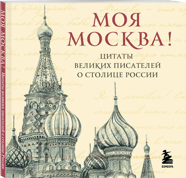 Эксмо "Моя Москва! Цитаты великих писателей о столице России. Карманный формат" 545125 978-5-04-220375-6