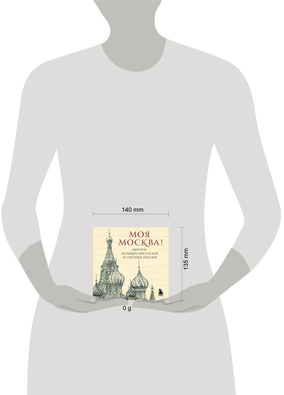 Эксмо "Моя Москва! Цитаты великих писателей о столице России. Карманный формат" 545125 978-5-04-220375-6