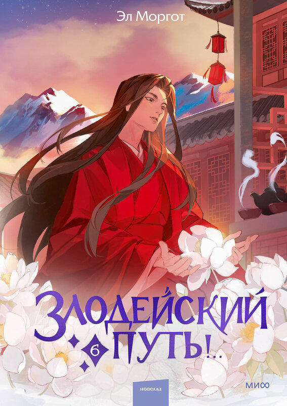 Эксмо Эл Моргот "Злодейский путь!.. Том 6" 545127 978-5-00250-399-5
