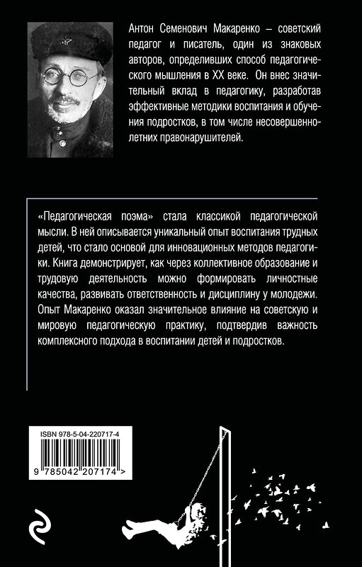 Эксмо Антон Макаренко "Педагогическая поэма" 545128 978-5-04-220717-4