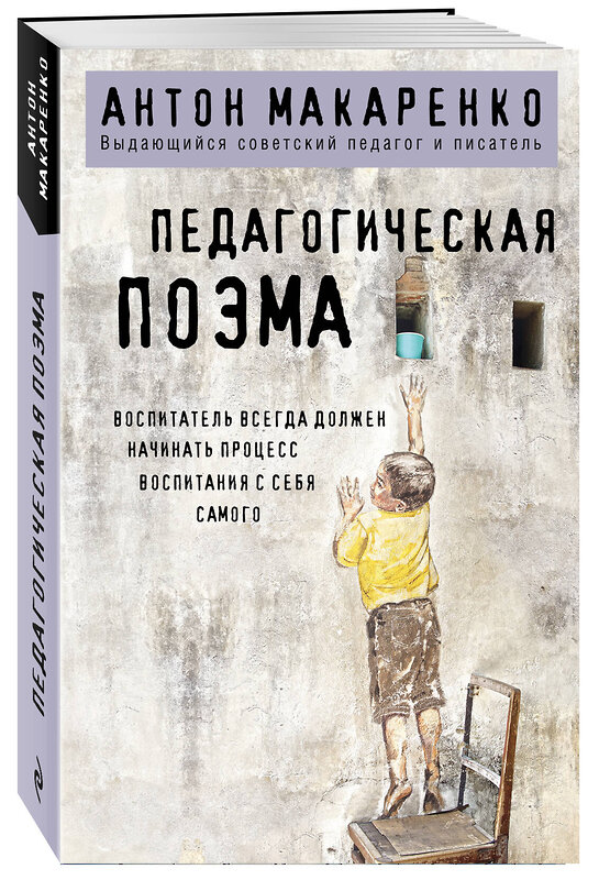 Эксмо Антон Макаренко "Педагогическая поэма" 545128 978-5-04-220717-4