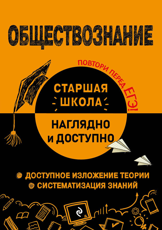 Эксмо Р. В. Пазин, И. В. Крутова "Обществознание" 545129 978-5-04-220785-3