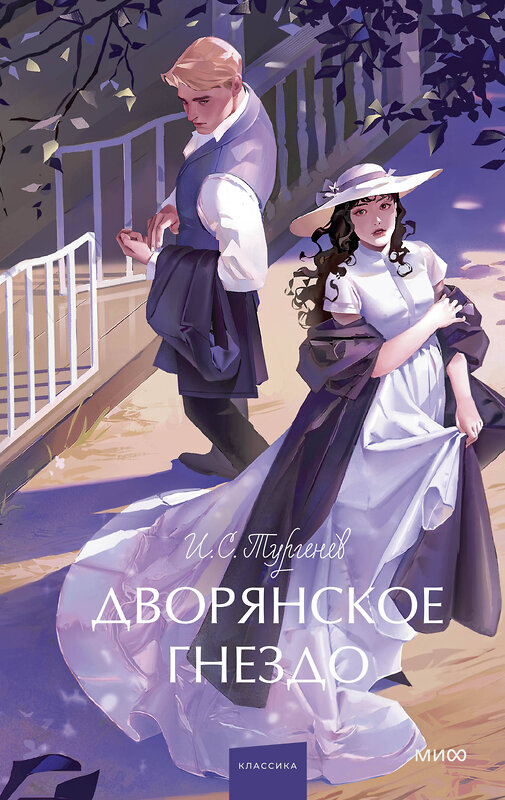 Эксмо И. С. Тургенев "Дворянское гнездо. Вечные истории. Young Adult" 545130 978-5-00250-185-4