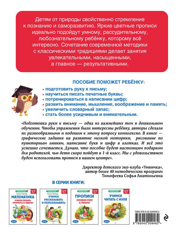 Эксмо А. Горохова, Е. Лазарь "Прописи. Готовим руку к письму: для детей 5-7 лет" 545132 978-5-04-220948-2
