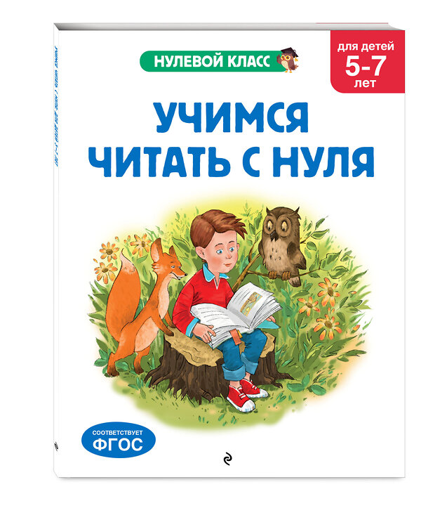 Эксмо Е. Лазарь, Т. Мазаник "Учимся читать с нуля: для детей 5-7 лет" 545133 978-5-04-220944-4