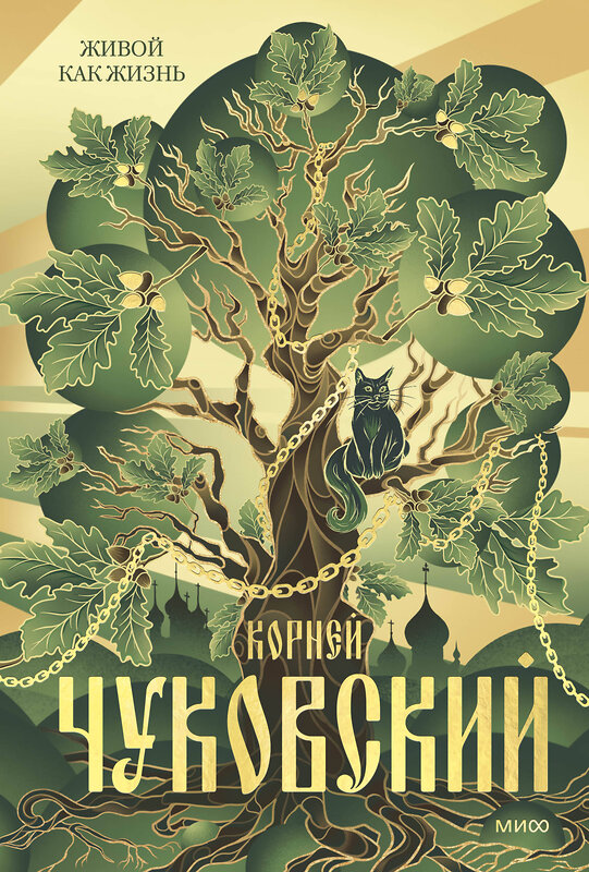 Эксмо Корней Чуковский "Живой как жизнь" 545136 978-5-00250-171-7