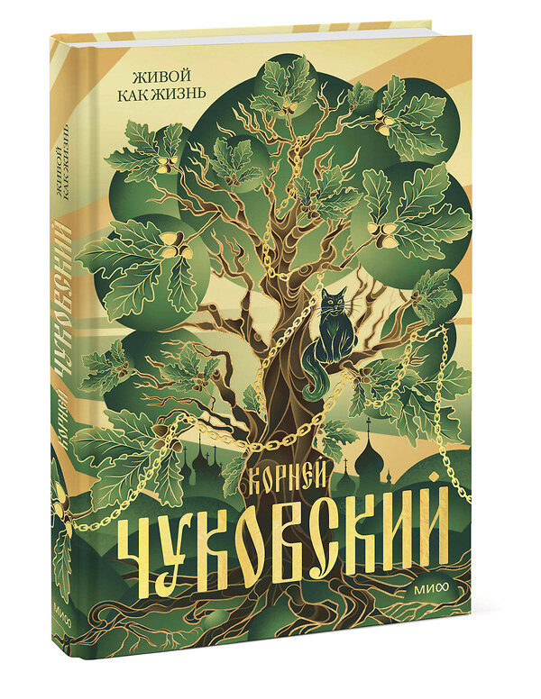 Эксмо Корней Чуковский "Живой как жизнь" 545136 978-5-00250-171-7