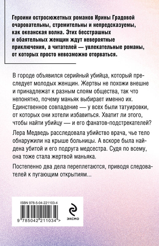 Эксмо Ирина Градова "Без кожи" 545137 978-5-04-221103-4