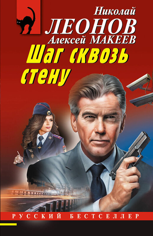 Эксмо Николай Леонов, Алексей Макеев "Шаг сквозь стену" 545138 978-5-04-221576-6