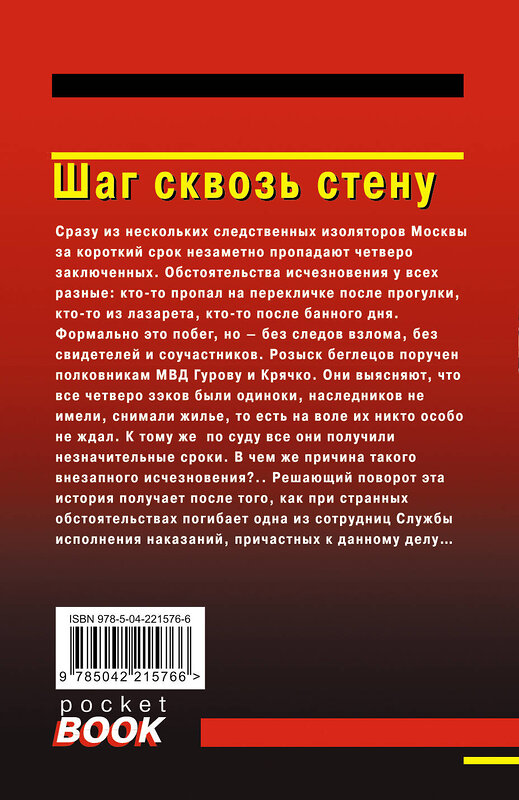 Эксмо Николай Леонов, Алексей Макеев "Шаг сквозь стену" 545138 978-5-04-221576-6