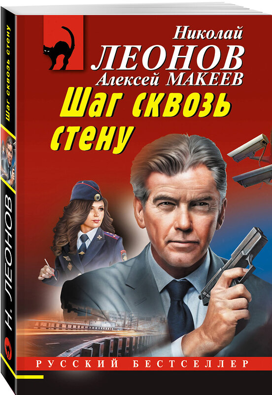 Эксмо Николай Леонов, Алексей Макеев "Шаг сквозь стену" 545138 978-5-04-221576-6