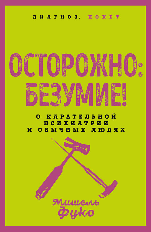 Эксмо Мишель Фуко "Осторожно: безумие! О карательной психиатрии и обычных людях" 545140 978-5-00222-872-0
