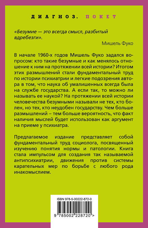 Эксмо Мишель Фуко "Осторожно: безумие! О карательной психиатрии и обычных людях" 545140 978-5-00222-872-0