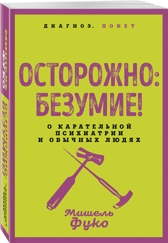 Эксмо Мишель Фуко "Осторожно: безумие! О карательной психиатрии и обычных людях" 545140 978-5-00222-872-0