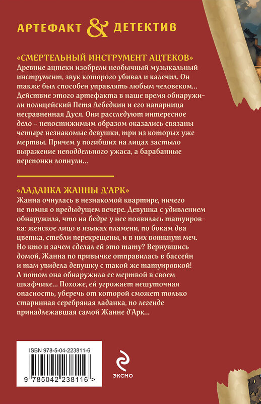 Эксмо Наталья Александрова "Смертельный инструмент ацтеков. Ладанка Жанны д'Арк" 545143 978-5-04-223811-6