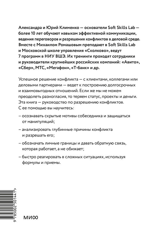 Эксмо Юрий Клименко, Александра Клименко, Михаил Ромашов "Эффективный конфликт. Как защищать интересы и управлять сложной коммуникацией" 545144 978-5-00250-144-1