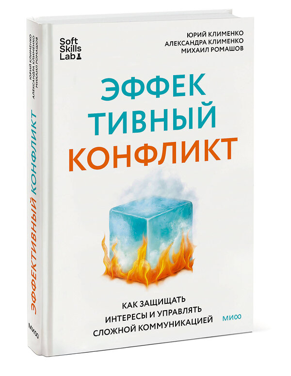 Эксмо Юрий Клименко, Александра Клименко, Михаил Ромашов "Эффективный конфликт. Как защищать интересы и управлять сложной коммуникацией" 545144 978-5-00250-144-1