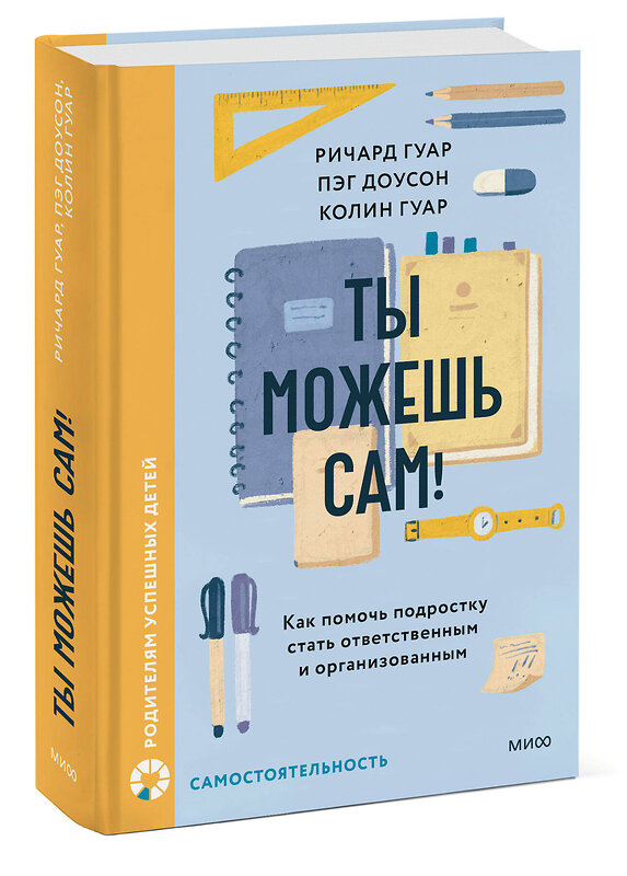 Эксмо Ричард Гуар, Пэг Доусон, Колин Гуар "Ты можешь сам! Как помочь подростку стать ответственным и организованным" 545145 978-5-00214-467-9