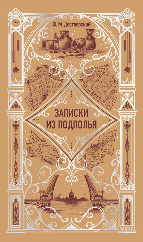 Эксмо Ф. М. Достоевский "Записки из подполья. Вечные истории" 545147 978-5-00250-310-0