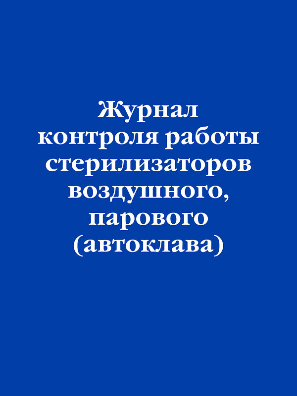 Эксмо "Журнал контроля работы стерилизаторов воздушного, парового (автоклава)" 545149 978-5-04-223559-7