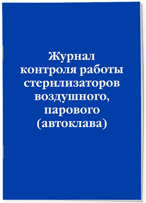 Эксмо "Журнал контроля работы стерилизаторов воздушного, парового (автоклава)" 545149 978-5-04-223559-7