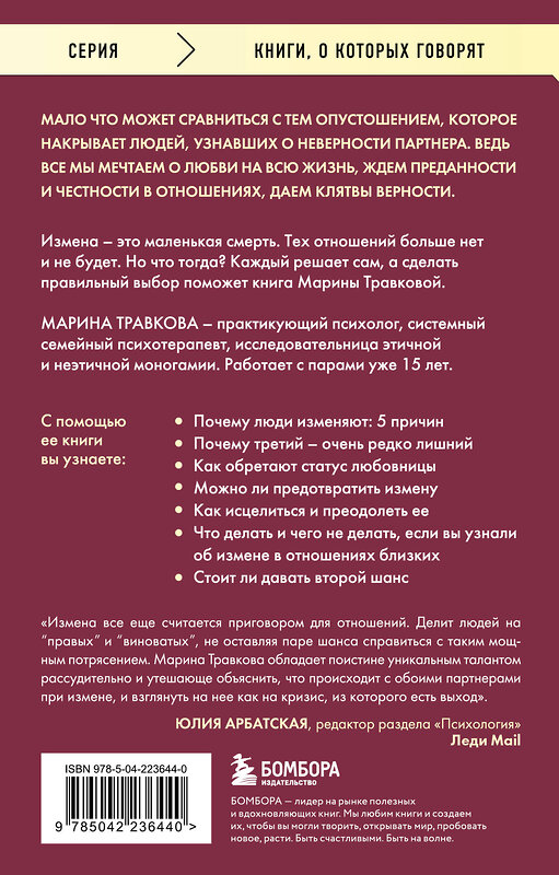 Эксмо Марина Травкова "Неверность. Почему любимые изменяют, стоит ли прощать, можно ли избежать. Издание 2-е, исправленное" 545150 978-5-04-223644-0