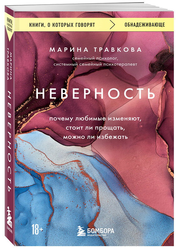 Эксмо Марина Травкова "Неверность. Почему любимые изменяют, стоит ли прощать, можно ли избежать. Издание 2-е, исправленное" 545150 978-5-04-223644-0