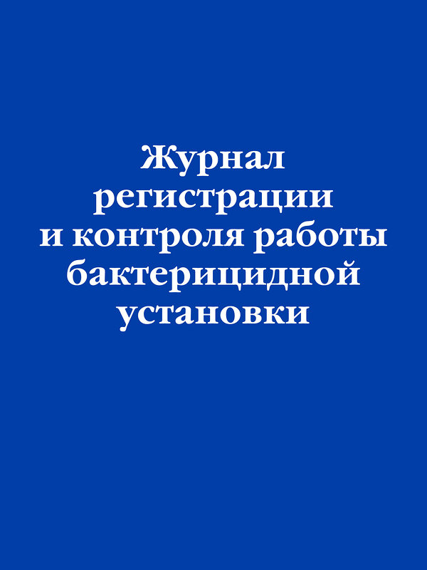 Эксмо "Журнал регистрации и контроля работы бактерицидной установки" 545151 978-5-04-223593-1