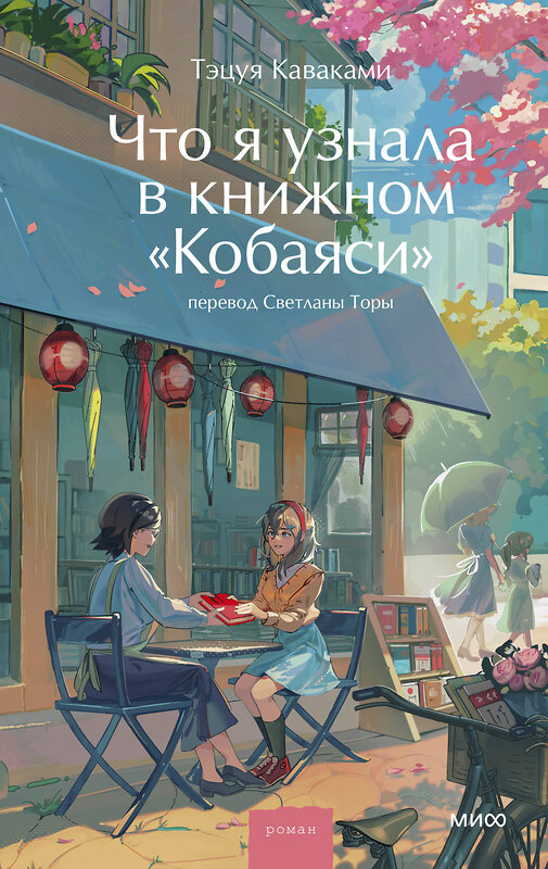 Эксмо Тэцуя Каваками "Что я узнала в книжном “Кобаяси”" 545152 978-5-00250-437-4