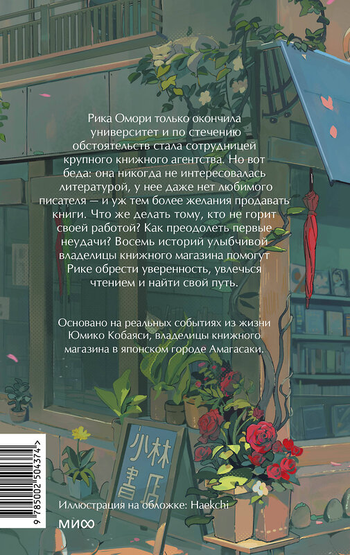 Эксмо Тэцуя Каваками "Что я узнала в книжном “Кобаяси”" 545152 978-5-00250-437-4