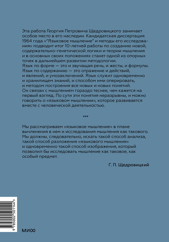 Эксмо Г. П. Щедровицкий "Языковое мышление» и методы его анализа" 545153 978-5-00250-114-4