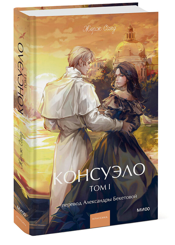 Эксмо Жорж Санд "Консуэло. Том 1. Вечные истории. Young Adult" 545154 978-5-00250-314-8