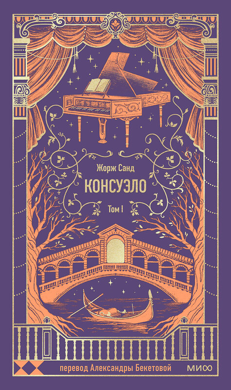 Эксмо Жорж Санд "Консуэло. Том 1. Вечные истории" 545155 978-5-00250-315-5