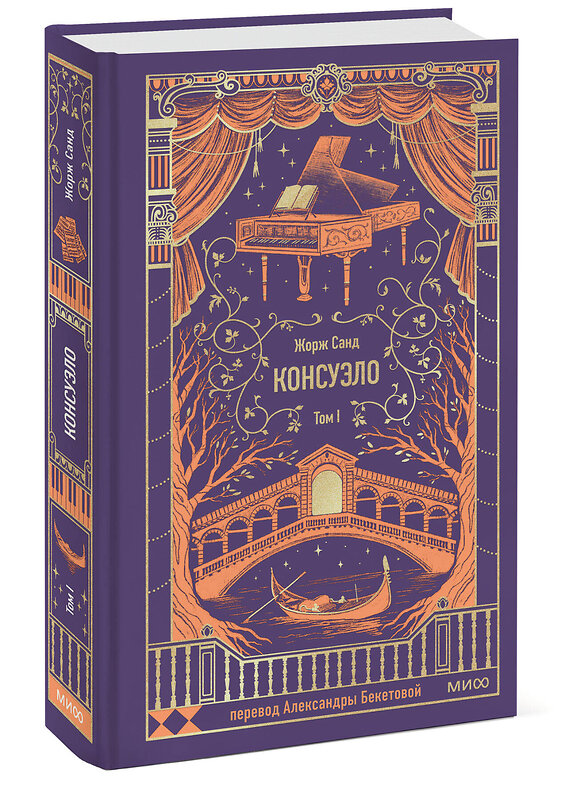 Эксмо Жорж Санд "Консуэло. Том 1. Вечные истории" 545155 978-5-00250-315-5