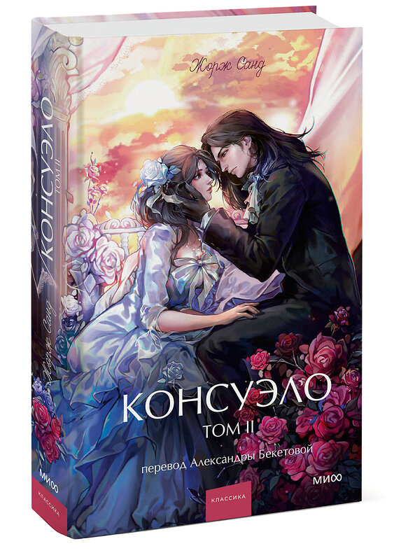 Эксмо Жорж Санд "Консуэло. Том 2. Вечные истории. Young Adult" 545156 978-5-00250-316-2