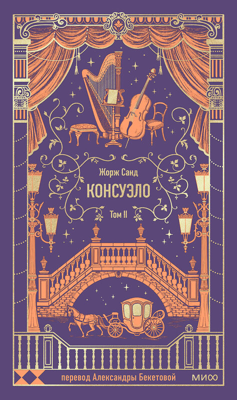 Эксмо Жорж Санд "Консуэло. Том 2. Вечные истории" 545157 978-5-00250-317-9
