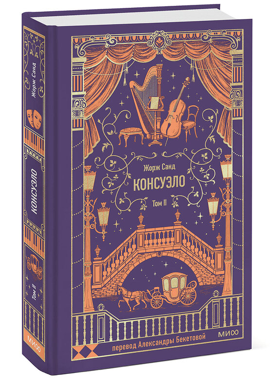 Эксмо Жорж Санд "Консуэло. Том 2. Вечные истории" 545157 978-5-00250-317-9