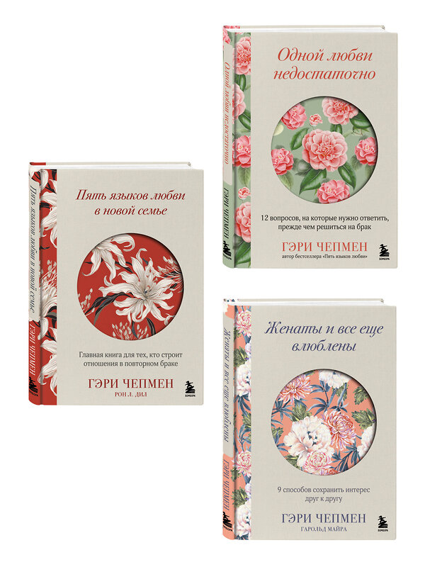 Эксмо Гэри Чепмен "Язык любви от Гэри Чепмена. Набор из 3-х книг (ИК)" 545159 978-5-04-224060-7