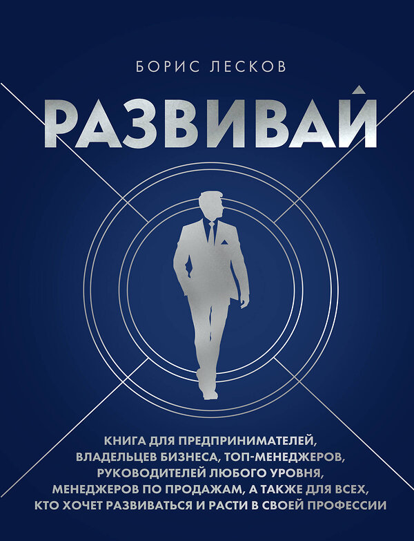 Эксмо Борис Лесков "Развивай. Книга для предпринимателей, владельцев бизнеса, топ-менеджеров, руководителей любого уровня, менеджеров по продажам, а также для всех, кто хочет развиваться и расти в своей профессии" 545160 978-5-04-195054-5