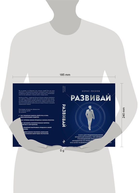 Эксмо Борис Лесков "Развивай. Книга для предпринимателей, владельцев бизнеса, топ-менеджеров, руководителей любого уровня, менеджеров по продажам, а также для всех, кто хочет развиваться и расти в своей профессии" 545160 978-5-04-195054-5