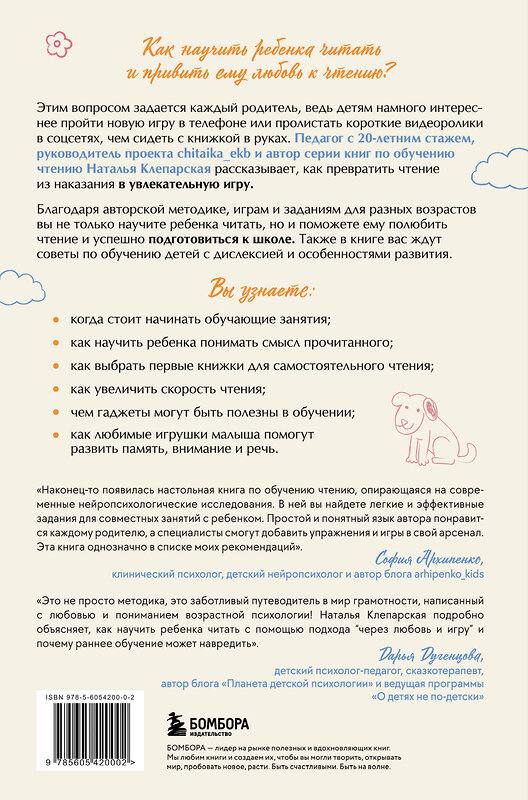 Эксмо Наталья Клепарская "Научу тебя читать. Пошаговое руководство для родителей по обучению чтению в игровой форме" 545162 978-5-6054200-0-2