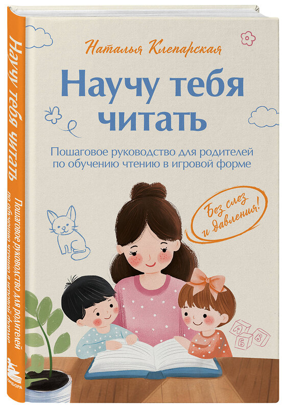 Эксмо Наталья Клепарская "Научу тебя читать. Пошаговое руководство для родителей по обучению чтению в игровой форме" 545162 978-5-6054200-0-2