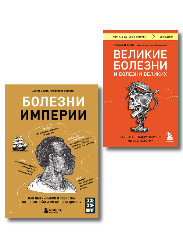 Эксмо "Болезни, изменившие медицину. Комплект из 2-х книг (ИК)" 545164 978-5-04-226597-6