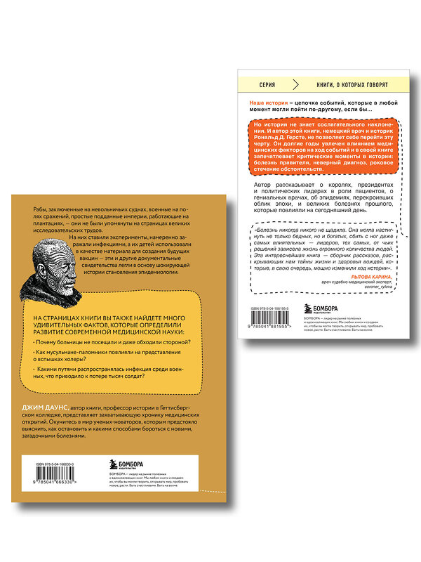Эксмо "Болезни, изменившие медицину. Комплект из 2-х книг (ИК)" 545164 978-5-04-226597-6