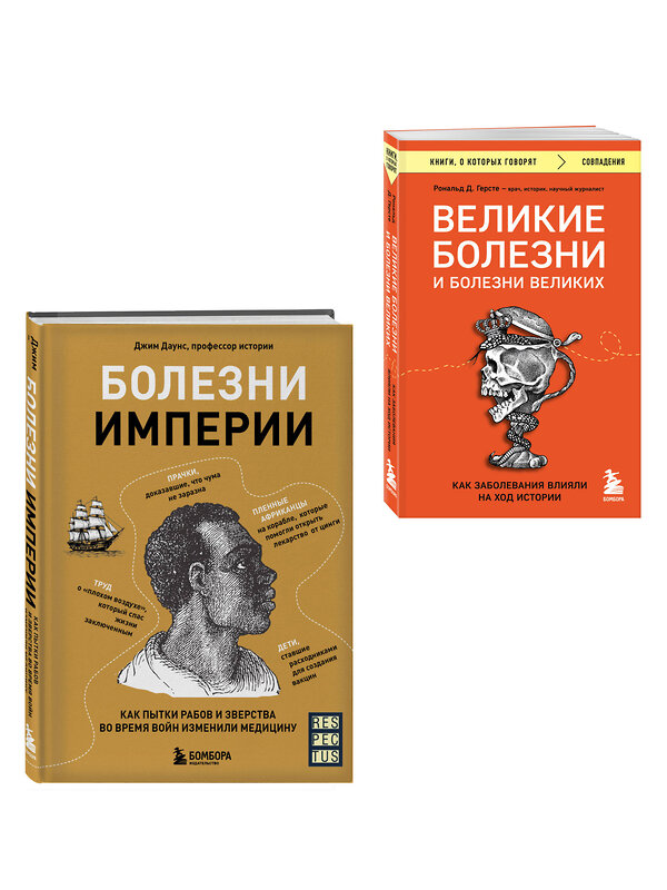 Эксмо "Болезни, изменившие медицину. Комплект из 2-х книг (ИК)" 545164 978-5-04-226597-6