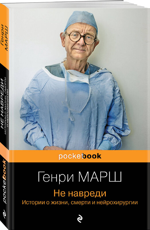 Эксмо Марш Г., Шеперд Р. "Истории о жизни, смерти и медицине. Комплект из 2-х книг: Не навреди и Семь возрастов смерти (ИК)" 545165 978-5-04-226563-1