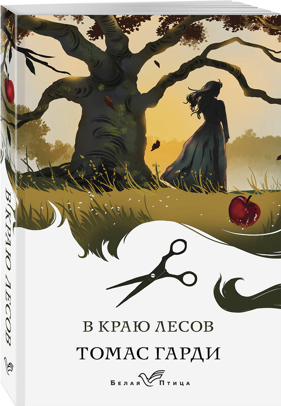 Эксмо Коллинз У., Диккенс Ч., Гарди Т. "Набор "Романы викторианской эпохи" (комплект из 3 книг: Женщина в белом, Лавка древностей и В краю лесов)" 545166 978-5-04-226662-1