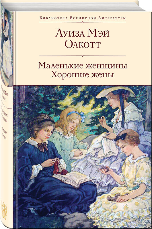 Эксмо Сэлинджер Дж.Д., Олкотт Л.М. "Набор "Истории о взрослении" (комплект из 2 книг: Над пропастью во ржи и Маленькие женщины. Хорошие жены)" 545169 978-5-04-226658-4